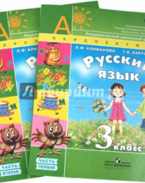 Русский язык 3 класс в 2-х частях.